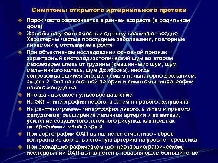 Симптомы открытого артериального протока Порок часто распознается в раннем возрасте (в родильном доме) Жалобы