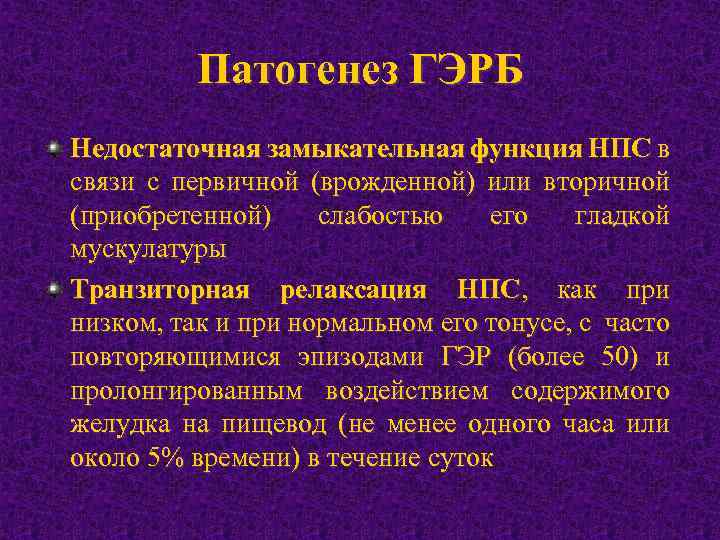 Патогенез ГЭРБ Недостаточная замыкательная функция НПС в связи с первичной (врожденной) или вторичной (приобретенной)