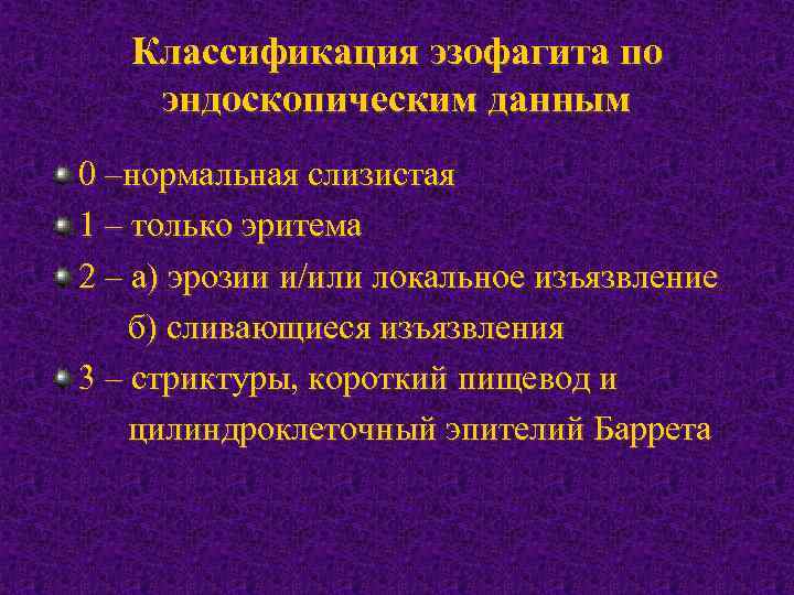 Классификация эзофагита по эндоскопическим данным 0 –нормальная слизистая 1 – только эритема 2 –