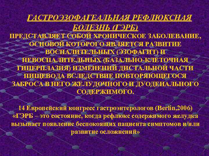 Лекция заболевание. ГЭРБ лекция. ГЭРБ терапия лекция. ГЭРБ это хроническое заболевание.