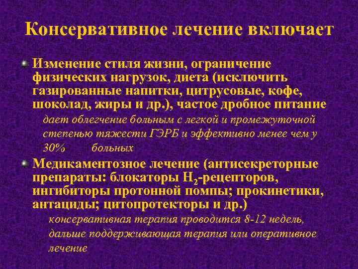 Консервативное лечение включает Изменение стиля жизни, ограничение физических нагрузок, диета (исключить газированные напитки, цитрусовые,