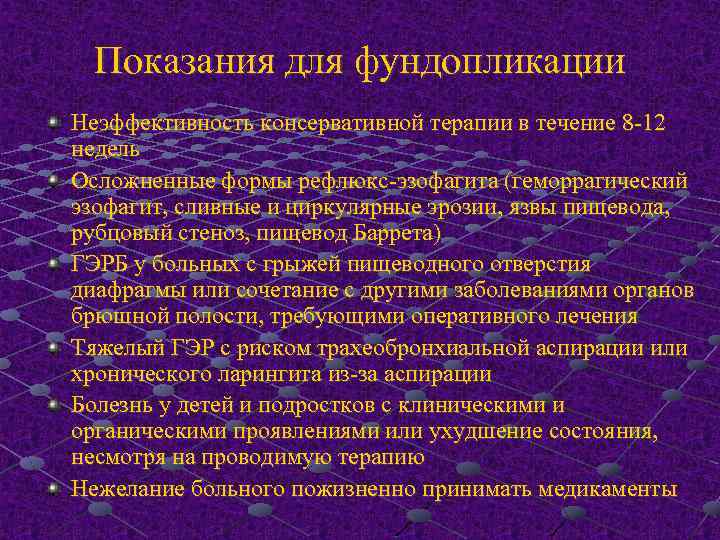 Показания для фундопликации Неэффективность консервативной терапии в течение 8 -12 недель Осложненные формы рефлюкс-эзофагита