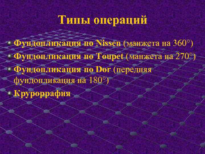 Типы операций Фундопликация по Nissen (манжета на 360°) Фундопликация по Тoupet (манжета на 270°)