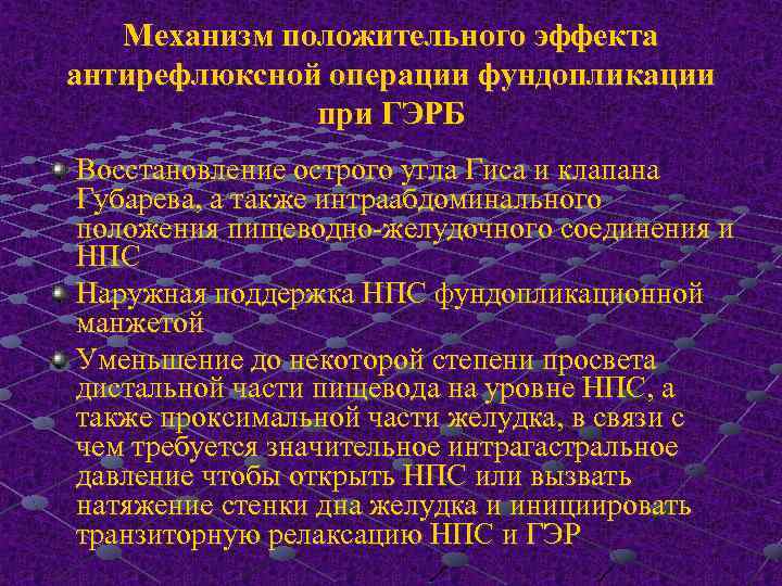 Механизм положительного эффекта антирефлюксной операции фундопликации при ГЭРБ Восстановление острого угла Гиса и клапана