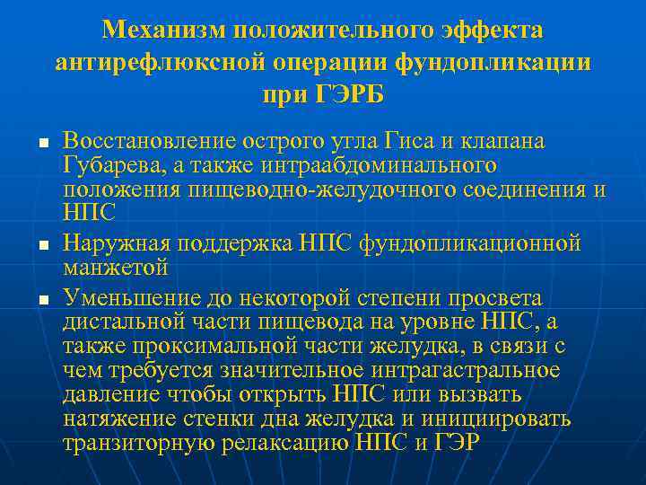 Механизм положительного эффекта антирефлюксной операции фундопликации при ГЭРБ n n n Восстановление острого угла