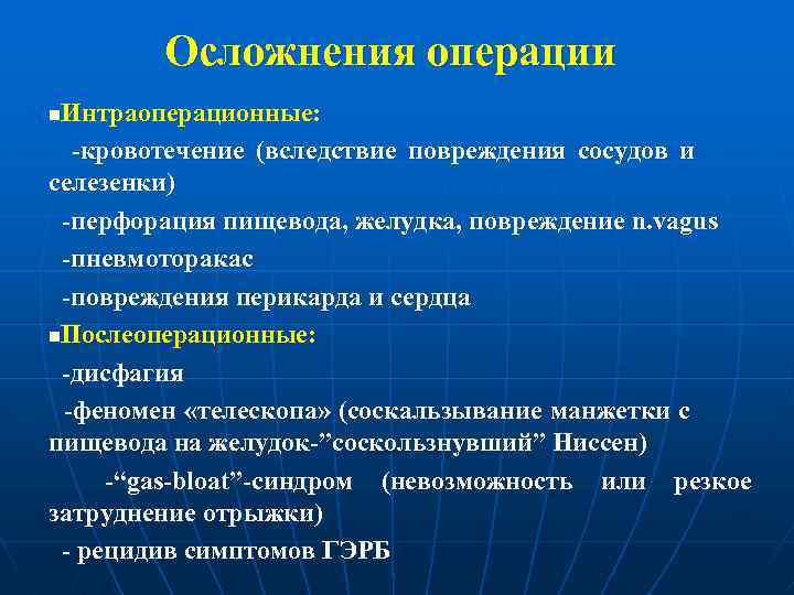 Осложнения операции Интраоперационные: -кровотечение (вследствие повреждения сосудов и селезенки) -перфорация пищевода, желудка, повреждение n.