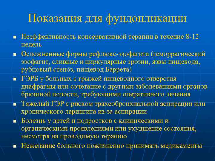 Показания для фундопликации n n n Неэффективность консервативной терапии в течение 8 -12 недель