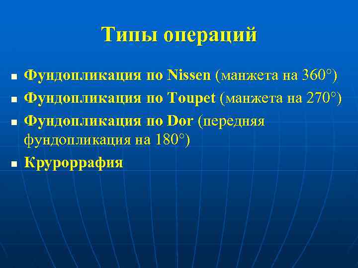 Типы операций n n Фундопликация по Nissen (манжета на 360°) Фундопликация по Тoupet (манжета