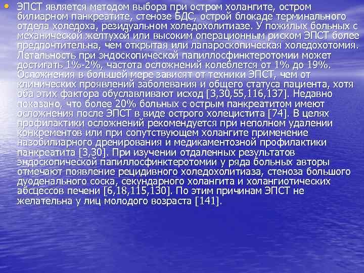  • ЭПСТ является методом выбора при остром холангите, остром билиарном панкреатите, стенозе БДС,