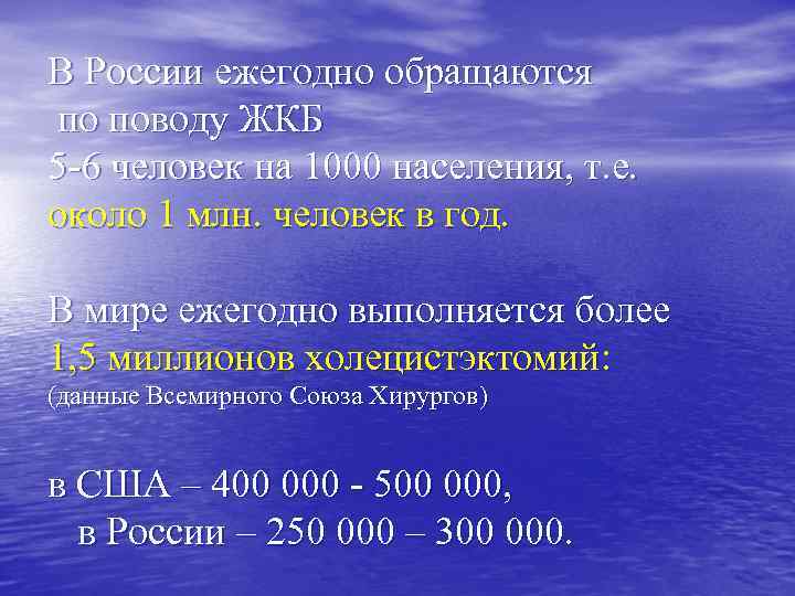 В России ежегодно обращаются по поводу ЖКБ 5 -6 человек на 1000 населения, т.