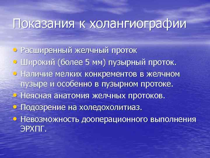 Показания к холангиографии • Расширенный желчный проток • Широкий (более 5 мм) пузырный проток.