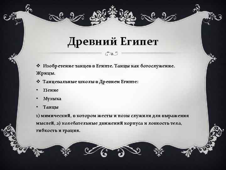 Древний Египет v Изобретение танцев в Египте. Танцы как богослужение. Жрицы. v Танцевальные школы