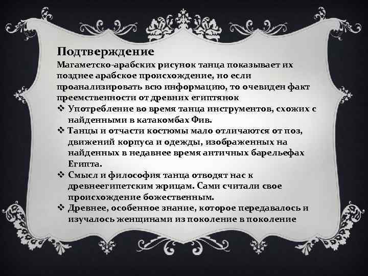 Подтверждение Магаметско-арабских рисунок танца показывает их позднее арабское происхождение, но если проанализировать всю информацию,