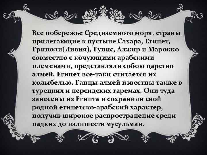 Все побережье Средиземного моря, страны прилегающие к пустыне Сахара, Египет, Триполи(Ливия), Тунис, Алжир и