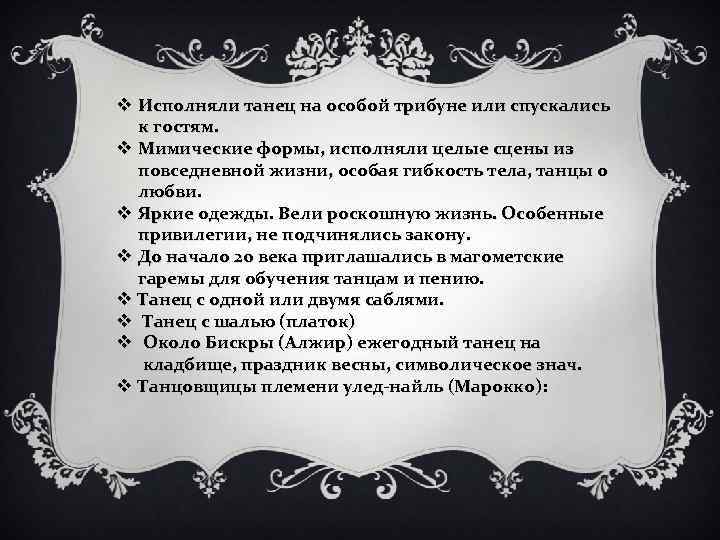 v Исполняли танец на особой трибуне или спускались к гостям. v Мимические формы, исполняли