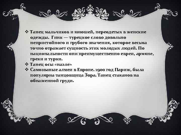 v Танец мальчиков и юношей, переодетых в женские одежды. Гинк — турецкое слово довольно