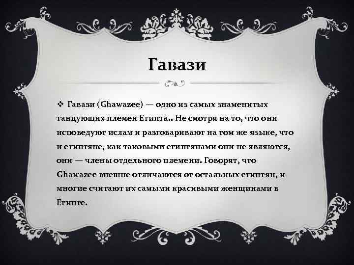 Гавази v Гавази (Ghawazee) — одно из самых знаменитых танцующих племен Египта. . Не