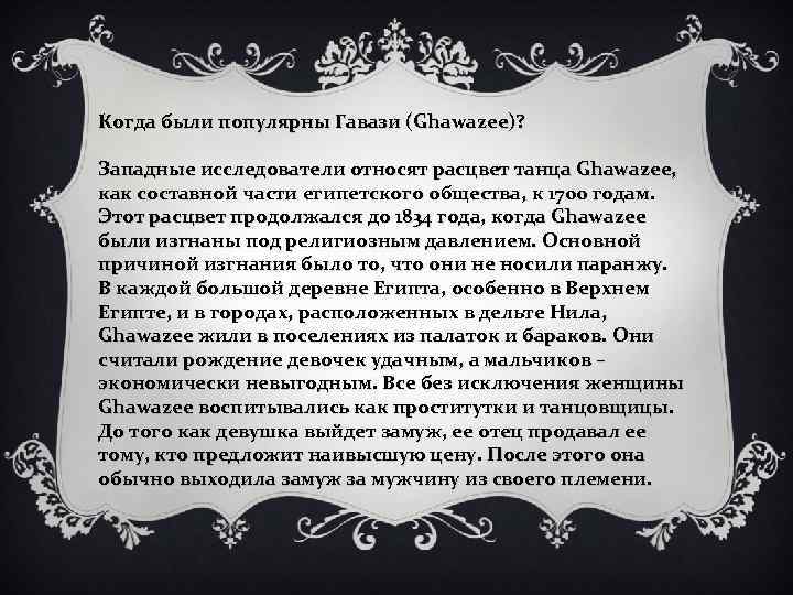 Когда были популярны Гавази (Ghawazee)? Западные исследователи относят расцвет танца Ghawazee, как составной части