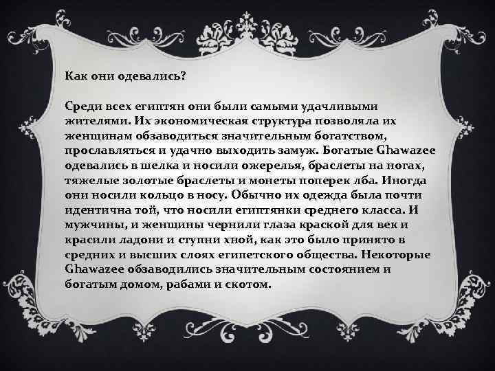 Как они одевались? Среди всех египтян они были самыми удачливыми жителями. Их экономическая структура