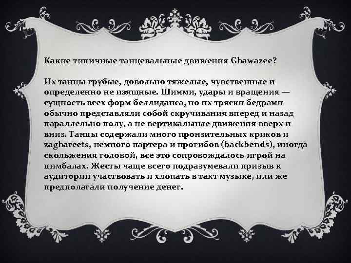 Какие типичные танцевальные движения Ghawazee? Их танцы грубые, довольно тяжелые, чувственные и определенно не