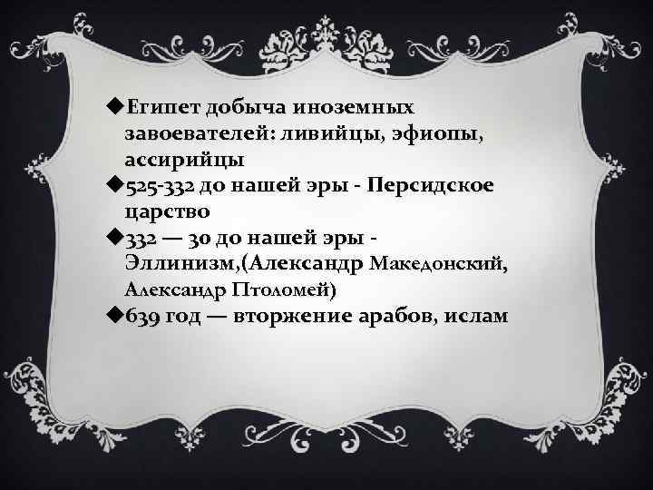 u. Египет добыча иноземных завоевателей: ливийцы, эфиопы, ассирийцы u 525 -332 до нашей эры