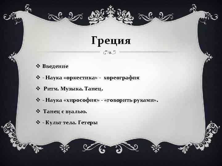 Греция v Введение v - Наука «оркестика» - хореография v Ритм. Музыка. Танец. v