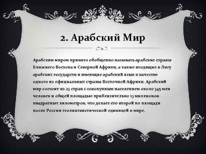 2. Арабский Мир Арабским миром принято обобщенно называть арабские страны Ближнего Востока и Северной