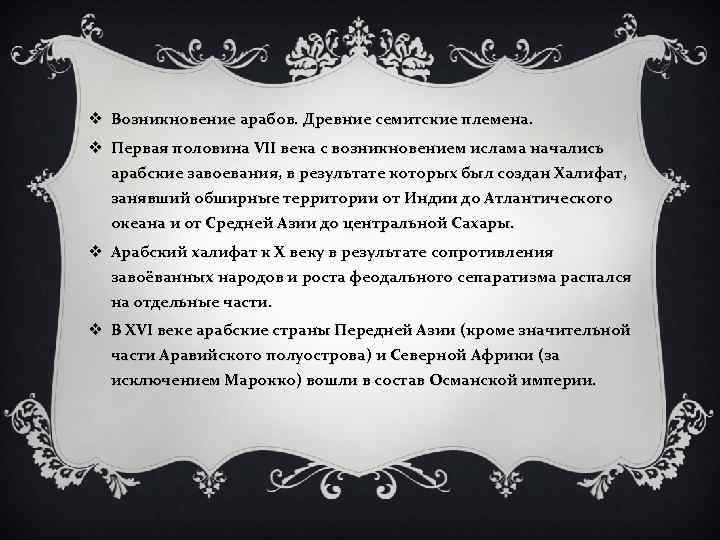 v Возникновение арабов. Древние семитские племена. v Первая половина VII века с возникновением ислама