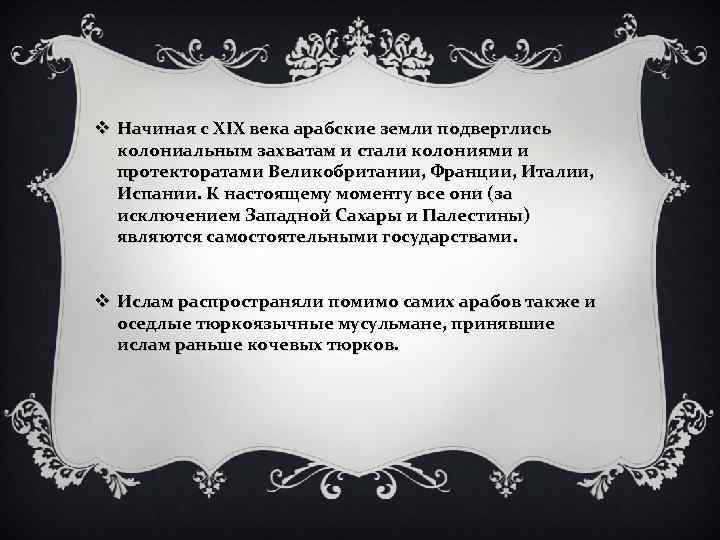 v Начиная с XIX века арабские земли подверглись колониальным захватам и стали колониями и