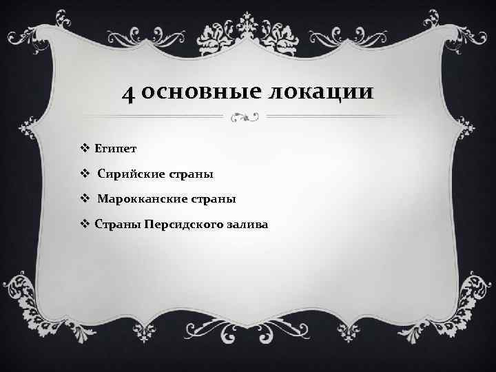 4 основные локации v Египет v Сирийские страны v Марокканские страны v Страны Персидского