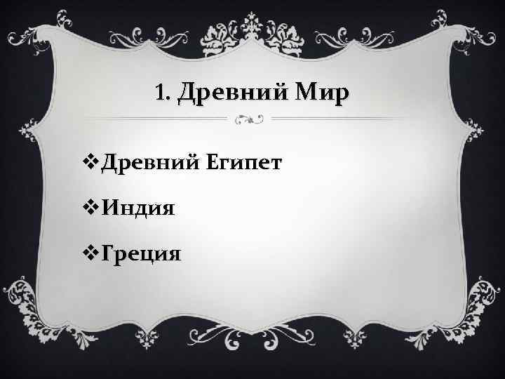 1. Древний Мир v. Древний Египет v. Индия v. Греция 