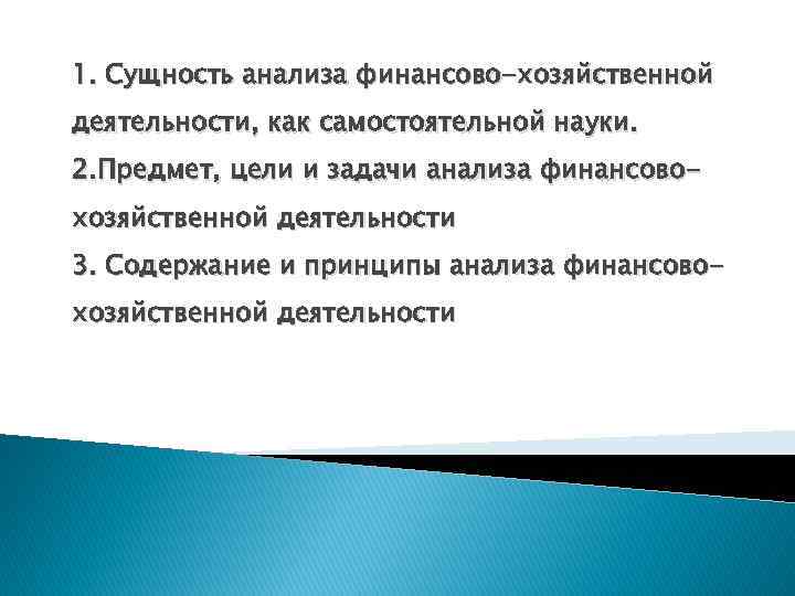 1. Сущность анализа финансово-хозяйственной деятельности, как самостоятельной науки. 2. Предмет, цели и задачи анализа