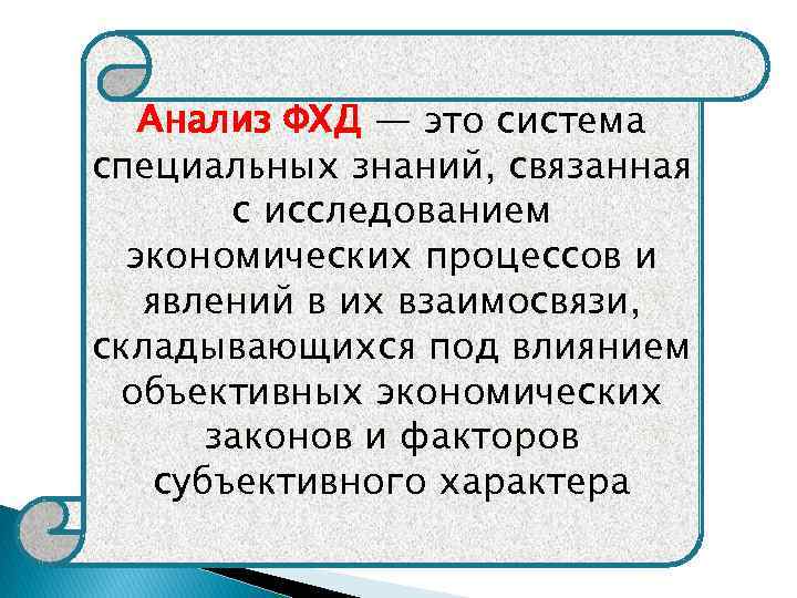 Анализ ФХД — это система специальных знаний, связанная с исследованием экономических процессов и явлений