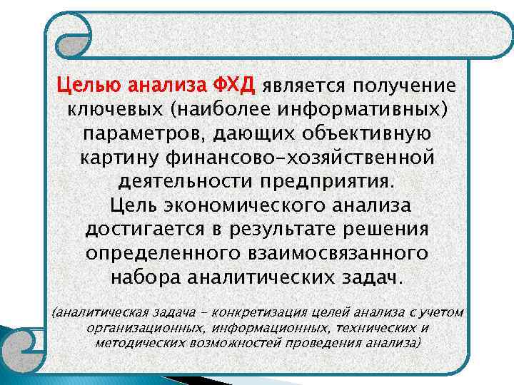 Целью анализа ФХД является получение ключевых (наиболее информативных) параметров, дающих объективную картину финансово-хозяйственной деятельности