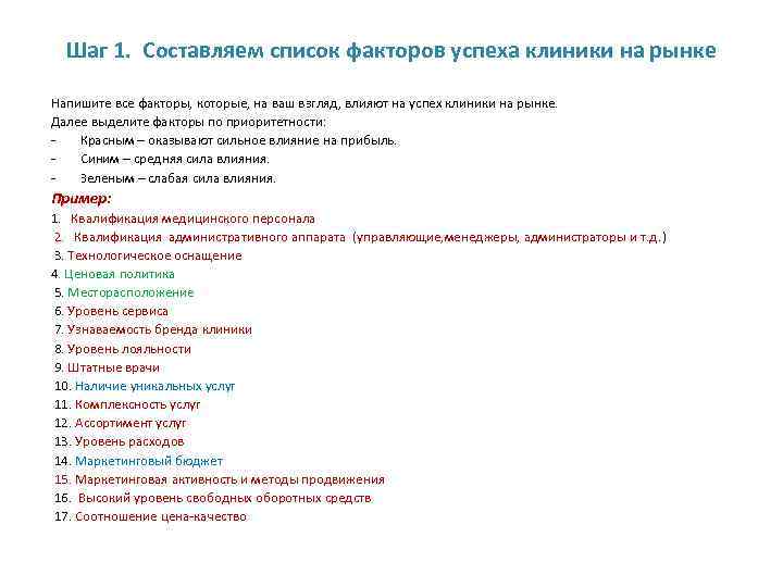 Шаг 1. Составляем список факторов успеха клиники на рынке Напишите все факторы, которые, на