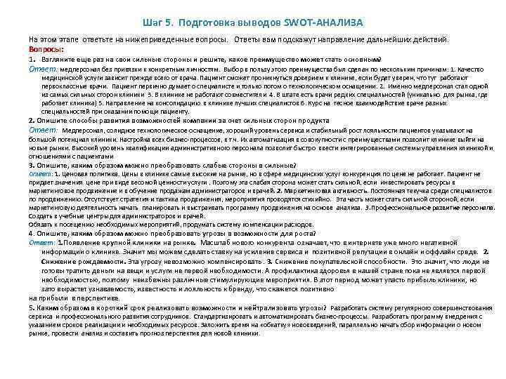 Шаг 5. Подготовка выводов SWOT-АНАЛИЗА На этом этапе ответьте на нижеприведенные вопросы. Ответы вам
