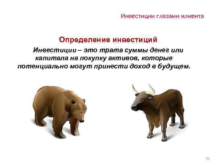 Инвестиции глазами клиента Определение инвестиций Инвестиции – это трата суммы денег или капитала на