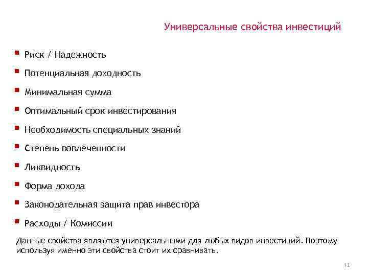 Универсальные свойства инвестиций § § § § § Риск / Надежность Потенциальная доходность Минимальная
