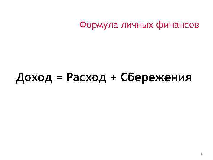 Формула личных финансов Доход = Расход + Сбережения 2 