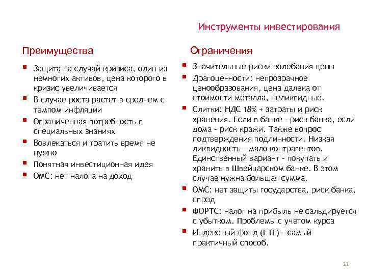 Инструменты инвестирования Преимущества § § § Защита на случай кризиса, один из немногих активов,