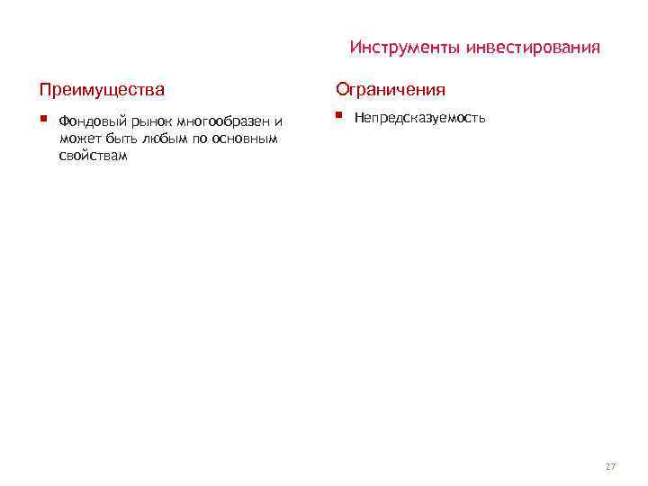 Инструменты инвестирования Преимущества Ограничения § § Фондовый рынок многообразен и может быть любым по