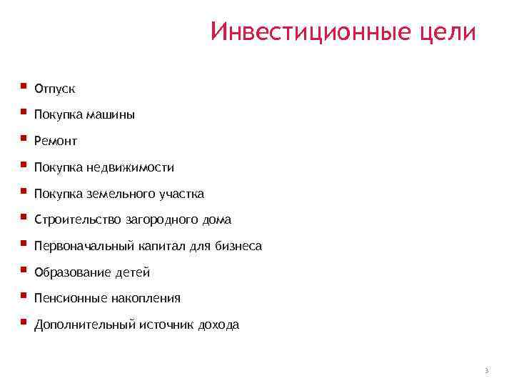 Инвестиционные цели § § § § § Отпуск Покупка машины Ремонт Покупка недвижимости Покупка