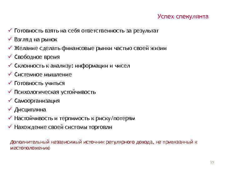Успех спекулянта ü Готовность взять на себя ответственность за результат ü Взгляд на рынок