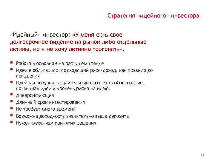 Стратегия «идейного» инвестора «Идейный» инвестор: «У меня есть свое долгосрочное видение на рынок либо