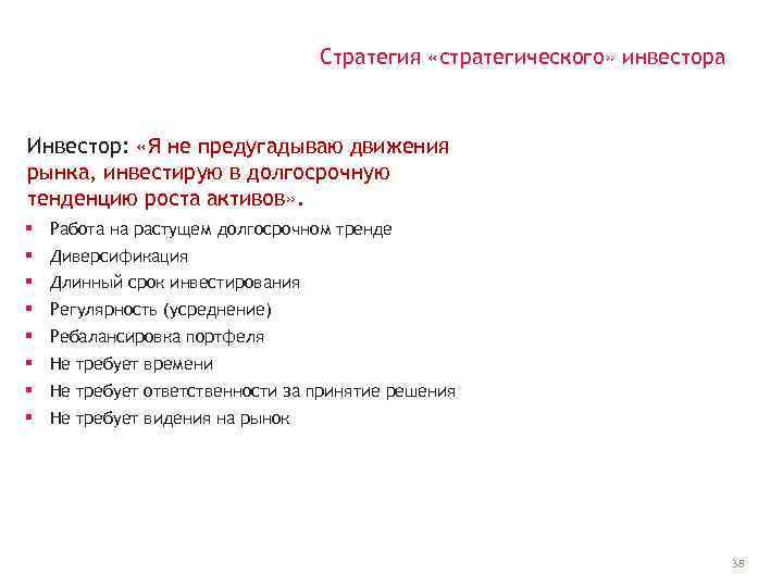 Стратегия «стратегического» инвестора Инвестор: «Я не предугадываю движения рынка, инвестирую в долгосрочную тенденцию роста