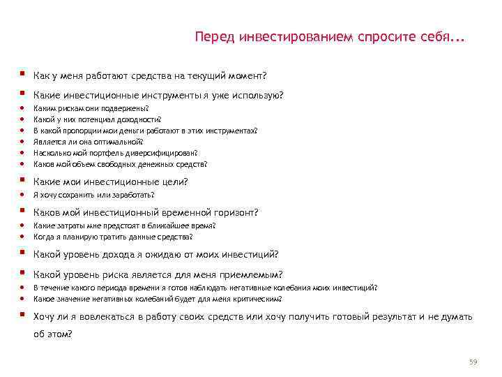 Перед инвестированием спросите себя. . . § § • • • § § •