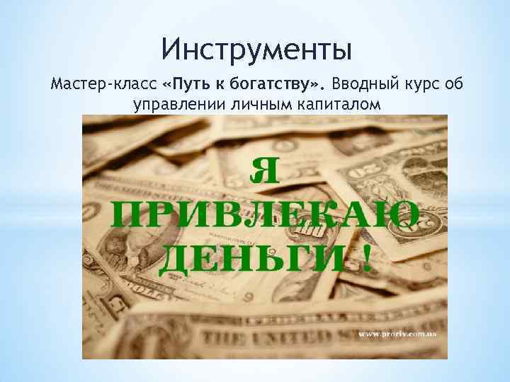 Инструменты Мастер-класс «Путь к богатству» . Вводный курс об управлении личным капиталом 