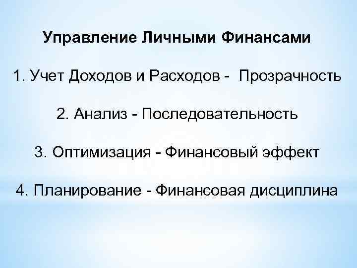 Управление Личными Финансами 1. Учет Доходов и Расходов - Прозрачность 2. Анализ - Последовательность