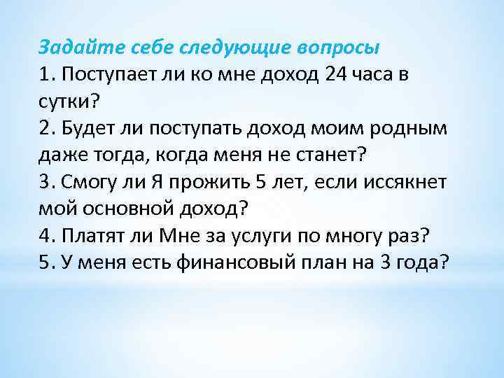 Задайте себе следующие вопросы 1. Поступает ли ко мне доход 24 часа в сутки?