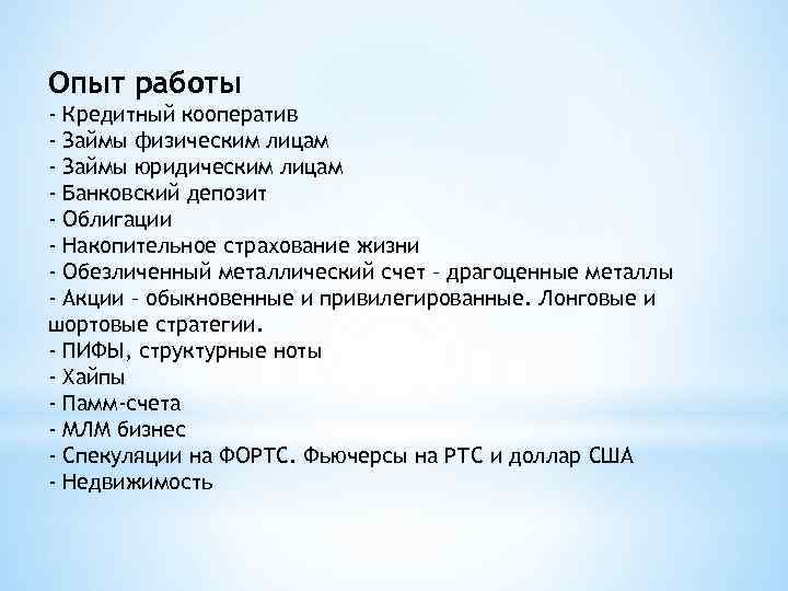 Опыт работы - Кредитный кооператив - Займы физическим лицам - Займы юридическим лицам -